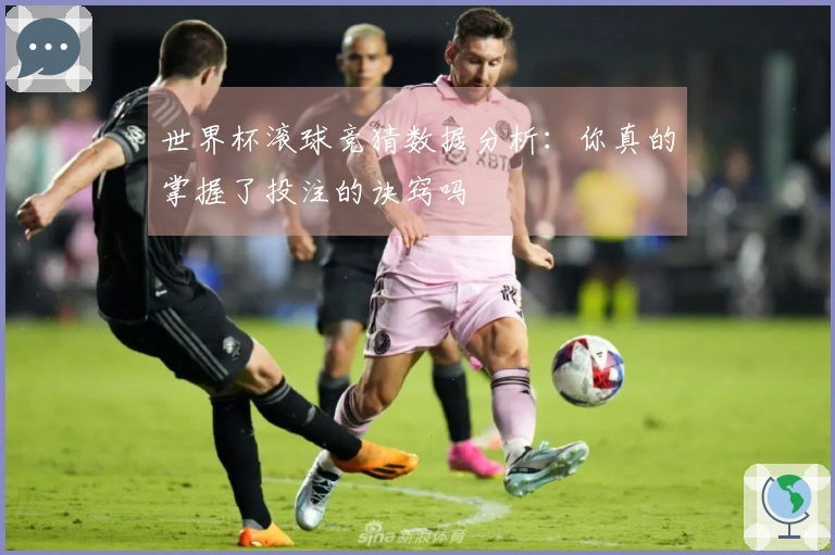 世界杯滚球竞猜数据分析：你真的掌握了投注的诀窍吗