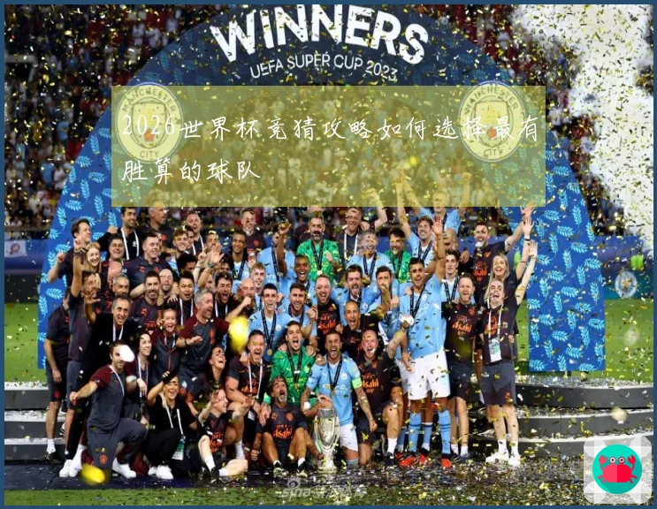 2026世界杯竞猜攻略如何选择最有胜算的球队