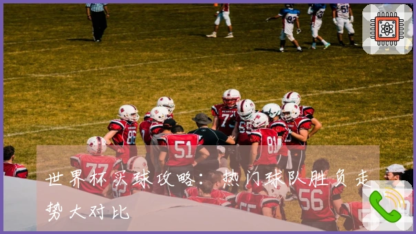 世界杯买球攻略：热门球队胜负走势大对比